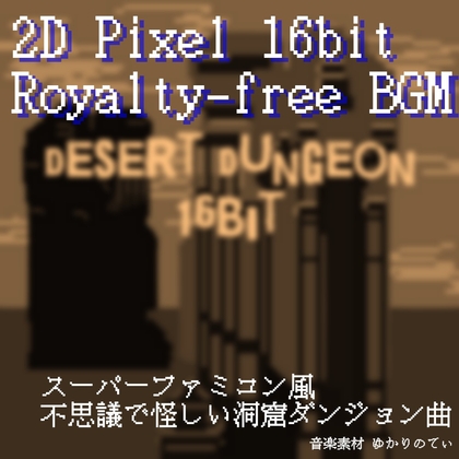 【フリーBGM・音楽アセット】JRPG、SFC風♪砂漠の秘宝が眠る不思議なダンジョン「desert dungeon 16bit」ループタグ入りOgg,M4aセット