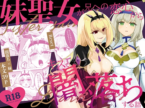 妹聖女が兄への恋心から闇落ちする話