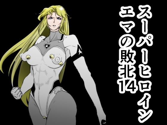 スーパーヒロイン エマの敗北14
