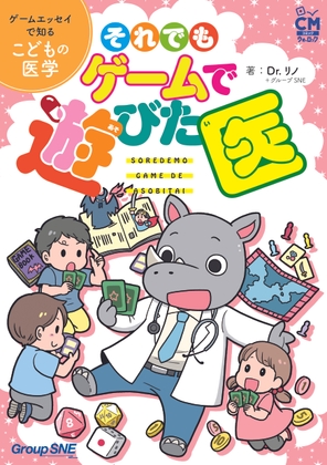 それでもゲームで遊びた医 --ゲームエッセイで知る子どもの医学