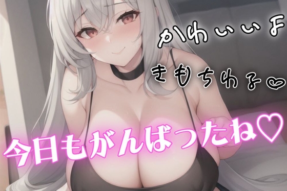 バイノーラルマイクでいちゃらぶ♡マゾ・バブ向けシチュエーションボイス♡Mカップを武器にチクチクいじめてどろどろに甘やかせてくれる彼女♡