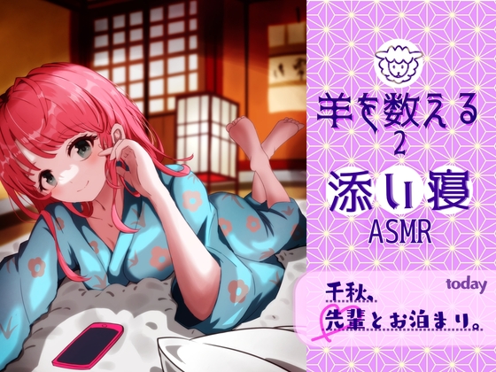 添い寝~羊をかぞえる2~