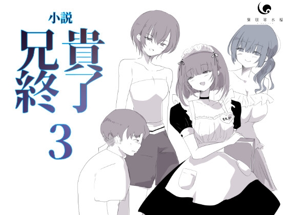 【小説|ノベル】兄貴終了(3)