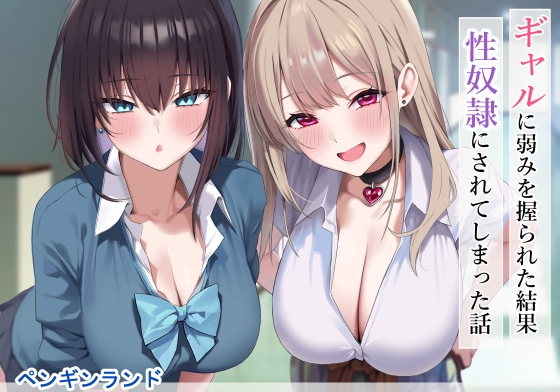 ギャルに弱みを握られた結果性奴○にされてしまった話