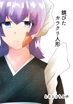 錆びたカラクリ人形