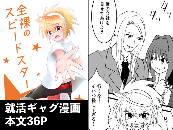 全裸のスピードスター