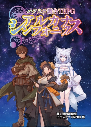 【ハクスラ調合TRPG】アルカナ・シンフォニクス