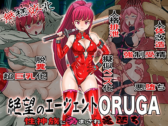 無様敗北絶望のエージェントORUGA 性神族に孕まされ悪堕ち