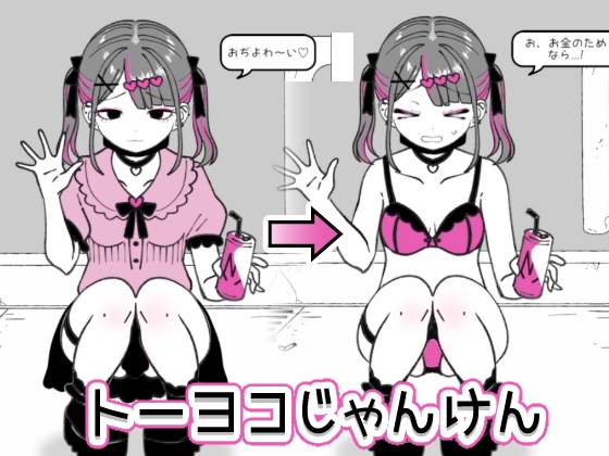 トーヨコじゃんけん