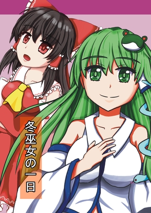 冬巫女の一日