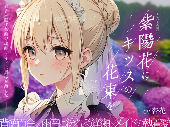 【✨✨最新作発売しました！✨✨】紫陽花にキッスの花束を 〜雨音が隠す禁断の逢瀬、メイドは奥様を離さない〜【癒し雨音×あなただけの専属メイド×背徳百合】
