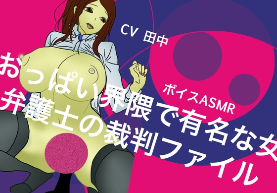 【ボイスASMR】おっぱい界隈で有名な女弁護士の裁判ファイル