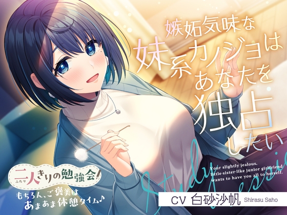 【2025年07月16日迄限定特典】二人きりの勉強会『もちろん、ご褒美はあまあま休憩タイム♪』～嫉妬気味な妹系後輩カノジョはあなたを独占したい～【CV.白砂沙帆】