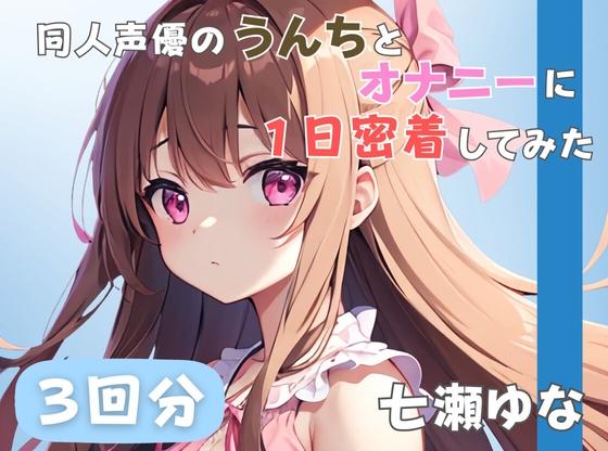 【24歳フリー声優】同人声優のうんちとオナニーに一日密着してみた【七瀬ゆな】