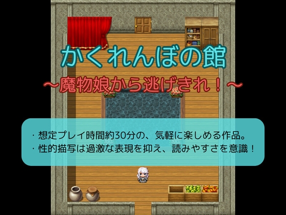 かくれんぼの館～魔物娘から逃げきれ！～