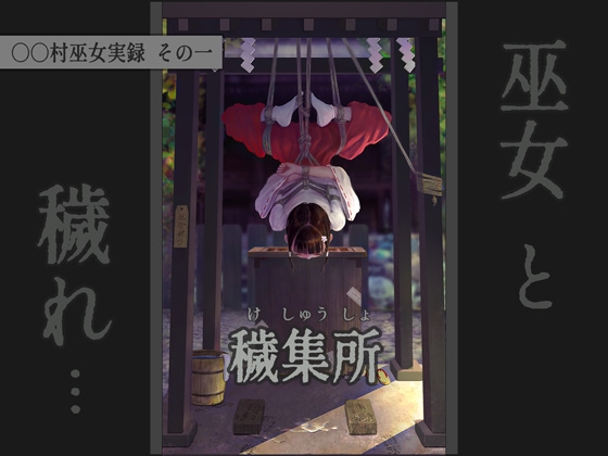〇〇村巫女実録 その一: 穢集所
