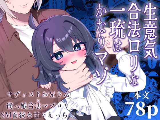 生意気合法○リな一琉はかなりマゾ