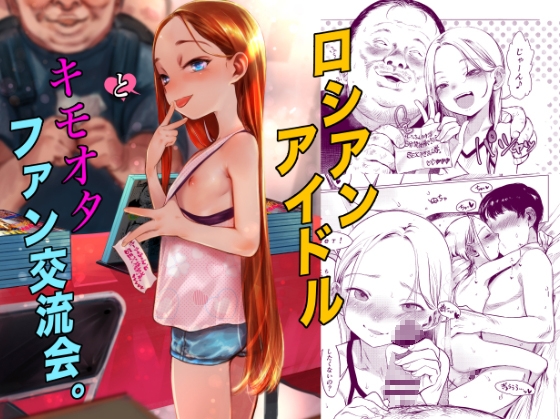 ロシアンアイドルとキモオタファン交流会。