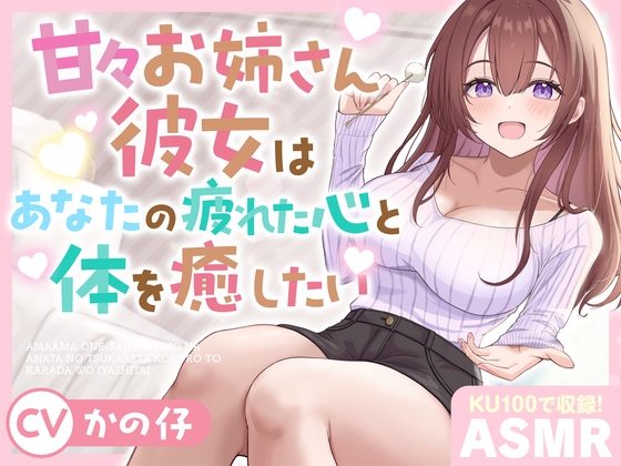 【ASMR】甘々お姉さん彼女はあなたの疲れた心と体を癒したい 『大好きだから…いっぱい甘やかしてあげる♪』【KU100】【耳かき/癒し/バイノーラル】【炭酸泡】