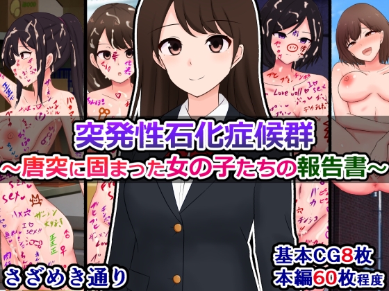 突発性石化症候群～唐突に固まった女の子たちの報告書～