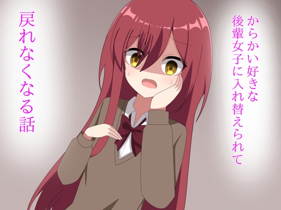 からかい好きな後輩女子に体を入れ替えられて戻れなくなる話