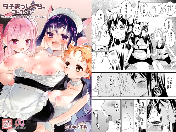 タチまっしぐらコレクション～ネコ♀カフェ百合総集編牛乳リンダside～