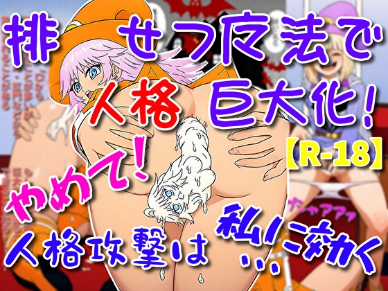 排せつ魔法で人格巨大化！やめて！人格攻撃は私に効く…