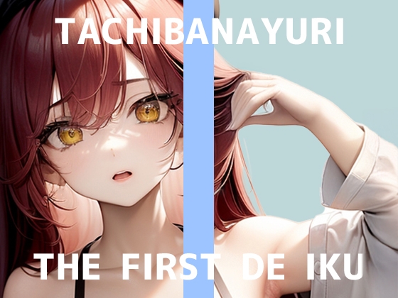 【初体験オナニー実演】THE FIRST DE IKU【立花百合】