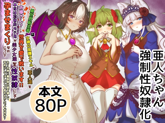異世界転生者は女神の加護スキルで亜人達をお嫁さんにして世界を愛で救います!!実は前世非モテ男が美少女達を性奴○にして孕ませまくりな件について