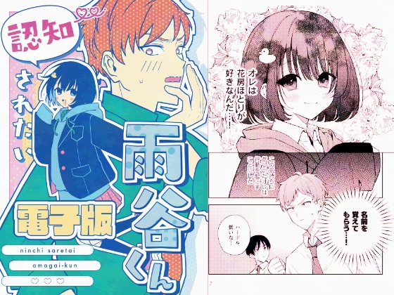 認知されたい雨谷くん