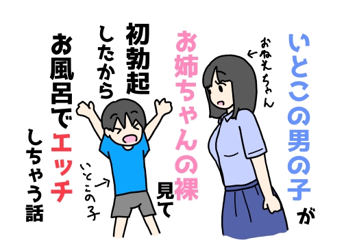 いとこの男の子がお姉ちゃんの裸見て初勃起したからお風呂でエッチしちゃう話
