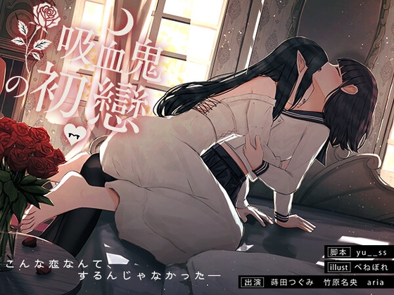 【百合音声】吸血鬼の初戀-完全収録版-血の記憶に刻まれた、儚くて甘い“初戀”の物語。