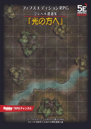 フィフスエディションRPG 2レベル遭遇集 光の方へ