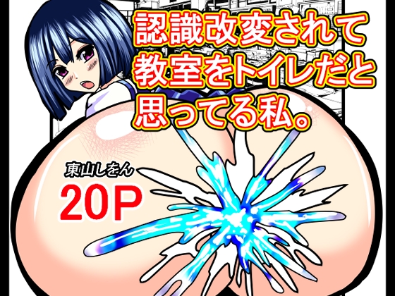 認識改変されて教室をトイレだと思ってる私。