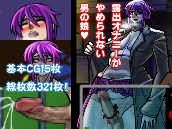 露出オナニーがやめられない男の娘