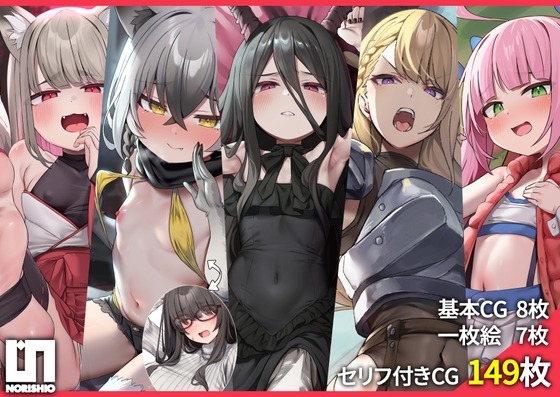 【超特価♪総CG数150枚超】のりしおスタジオCG集大盤振る舞いパック～魔王、女騎士、激イタアラサーオタク、時折メ○ガキ、しまいにのじゃ○リ狐っ子～【台本付き♪】