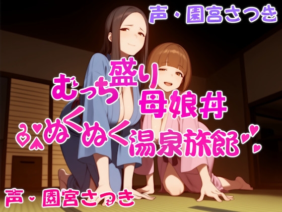 むっち盛り母娘丼 ぬくぬく温泉旅館