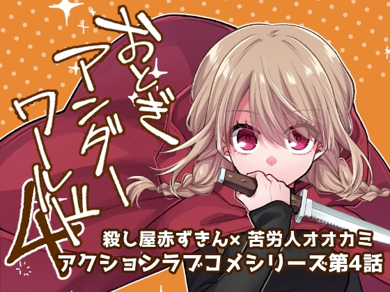 おとぎアンダーワールド4