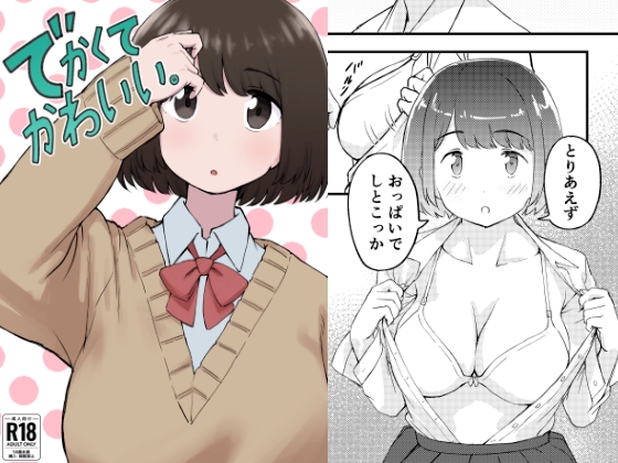 でかくてかわいい。