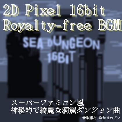 【フリーBGM・音楽アセット】JRPG、SFC風♪神秘と癒しの海ダンジョン「sea dungeon 16bit」Wave