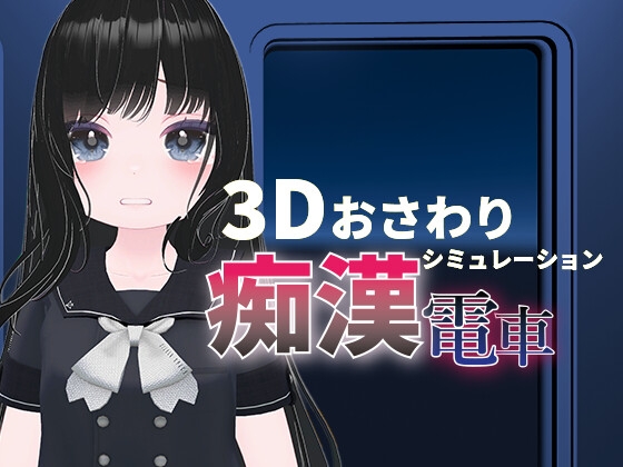 わくわく痴○電車