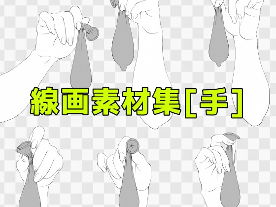 線画素材集[手]