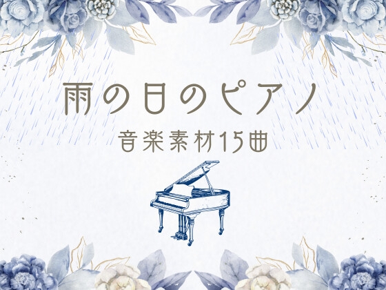 雨の日のピアノ音楽素材15曲