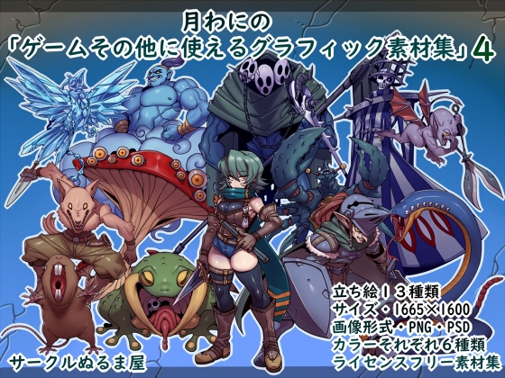 「月わにの・ゲームその他に使えるグラフィック素材集4弾」(ファンタジー)