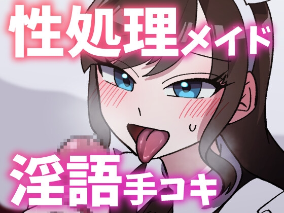 【ボイス】性処理お姉さんメイドに淫語囁き手コキで弄ばれる【スモークチーズ岡田】