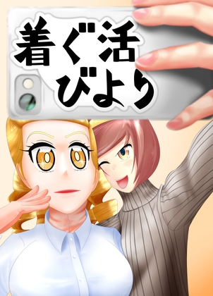 着ぐ活びより