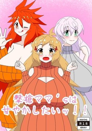 撃槍ママ‘sは甘やかしたいッ！