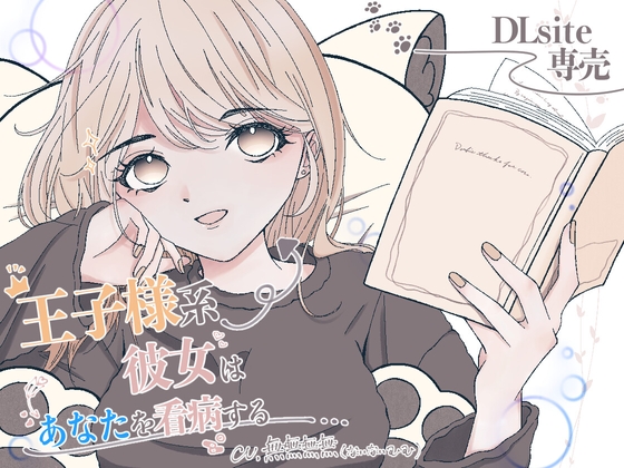 王子様系彼女はあなたを看病する