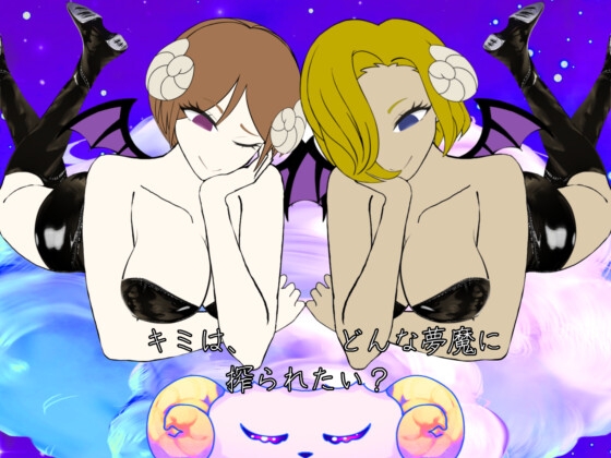 キミは、どんな夢魔に搾られたい?