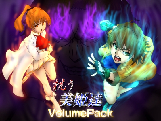 抗う美姫達 volumePack